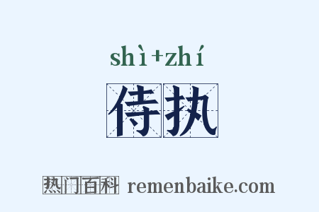 侍执是什么意思的图片